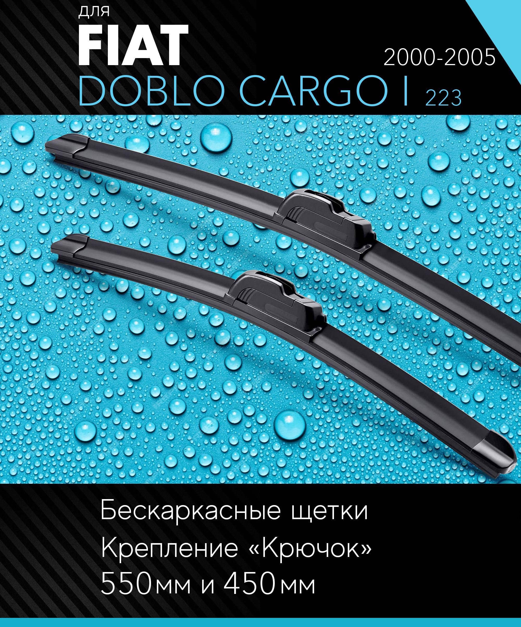 2щеткистеклоочистителя550450ммнаФиатДоблоКарго12000-2005,бескаркасныедворникикомплектдляFiatDobloCargoI(223)-Autoled