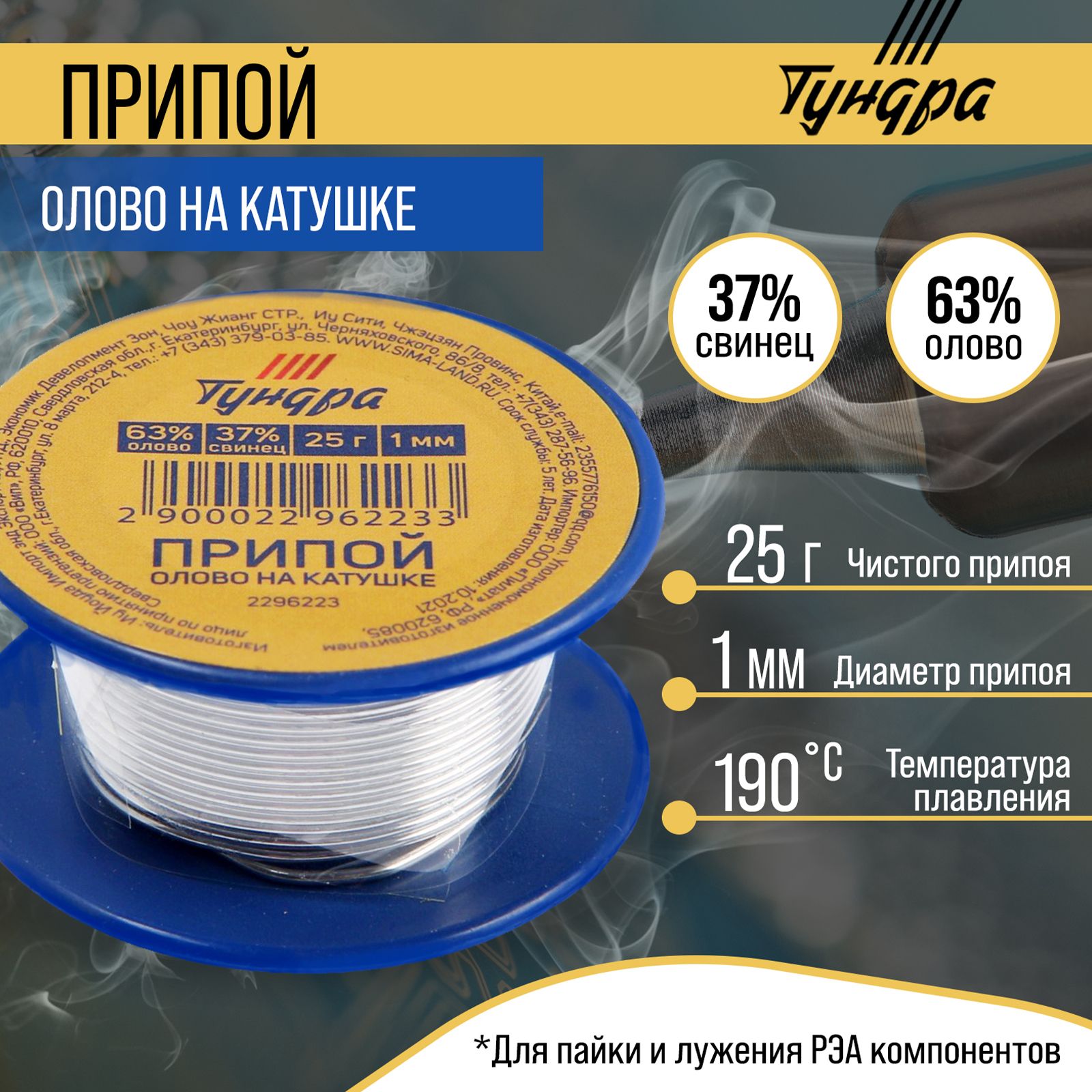 Припой ПОС 63, 1 мм, 25 г