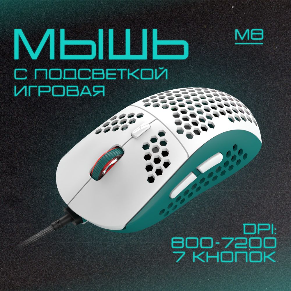 МышьигроваякомпьютернаясподсветкойM8