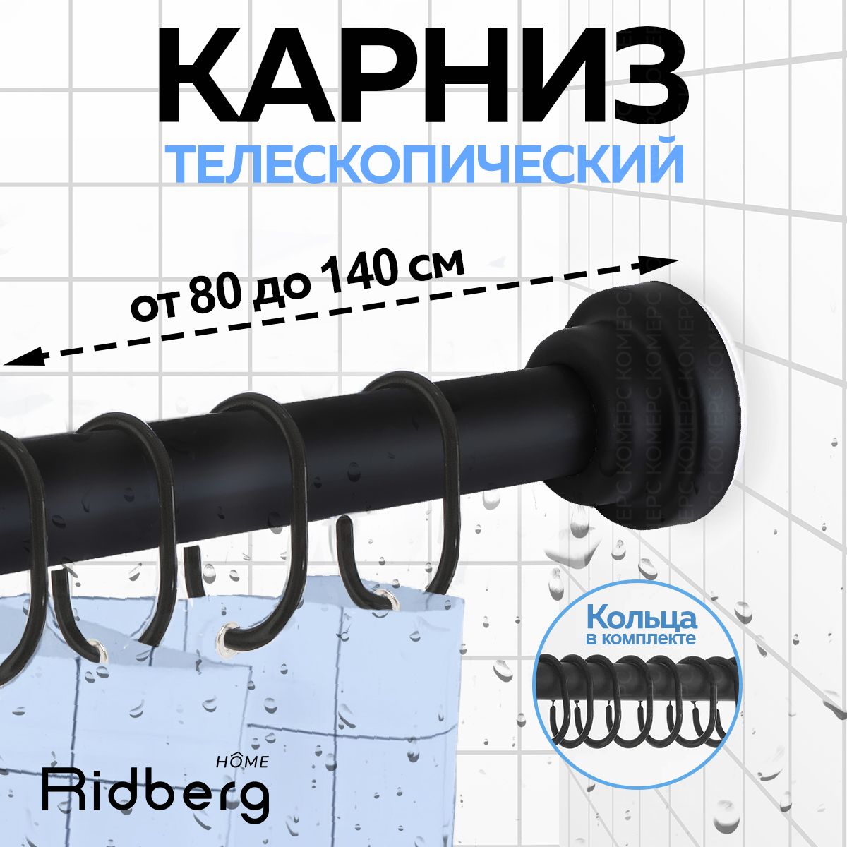 Металлический карниз для ванной телескопический Ridberg 80-140 см из нержавеющей стали, Черный