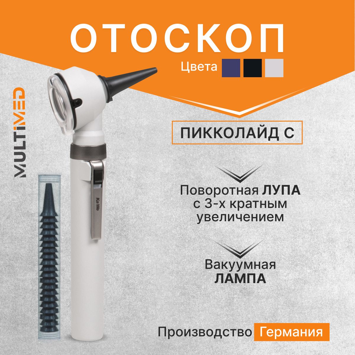 Отоскоп медицинский Piccolight C / ПИККОЛАЙТ С, серый, KaWe, Германия