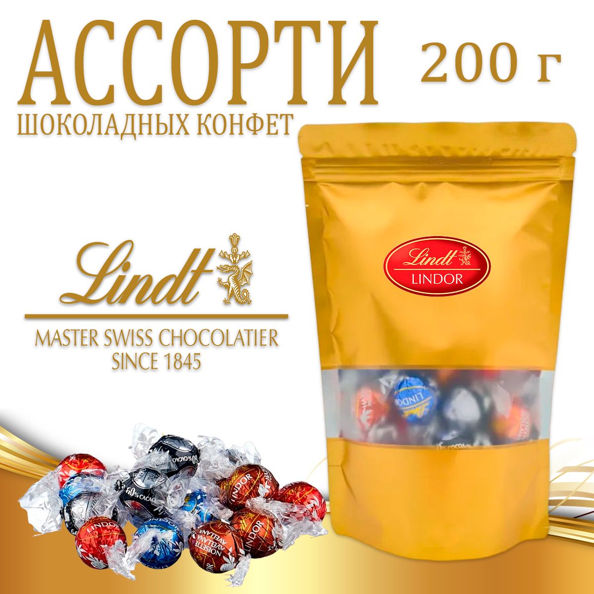 Конфеты Lindt Lindor, из молочного шоколада с тающей начинкой ассорти, 200 г