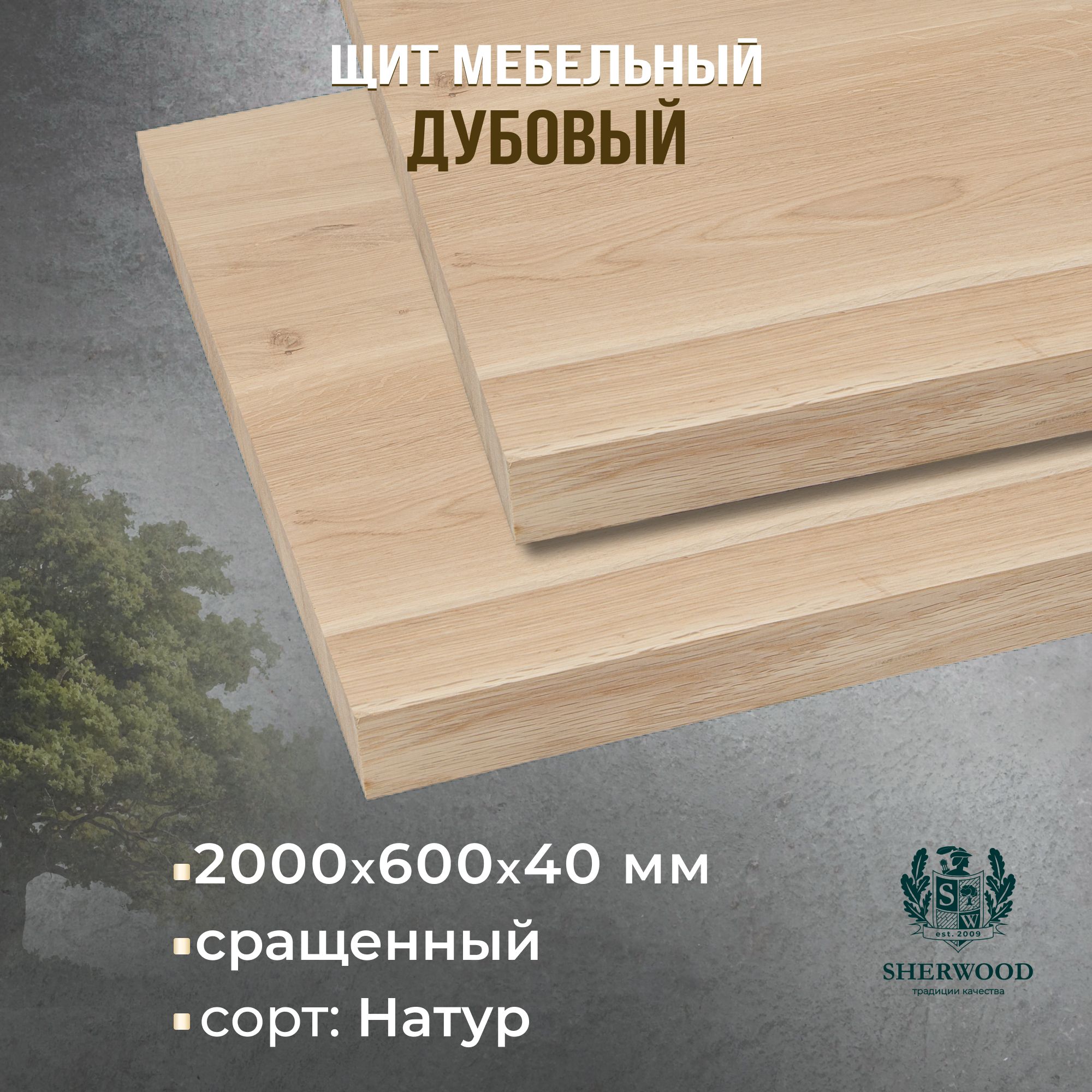 МебельныйдубовыйщитсращенныйНатур2000*600*40