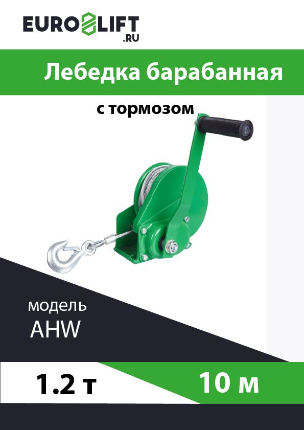 Лебедкаавтомобильнаяcтормозом(1,2т,канат10м)EUROLIFT