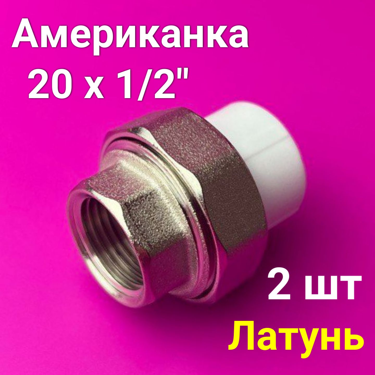 Муфта (американка) 20x1/2" (2 шт) полипропиленовая разъемная / внутренняя резьба / фитинги для труб полипропилен / VALFEX