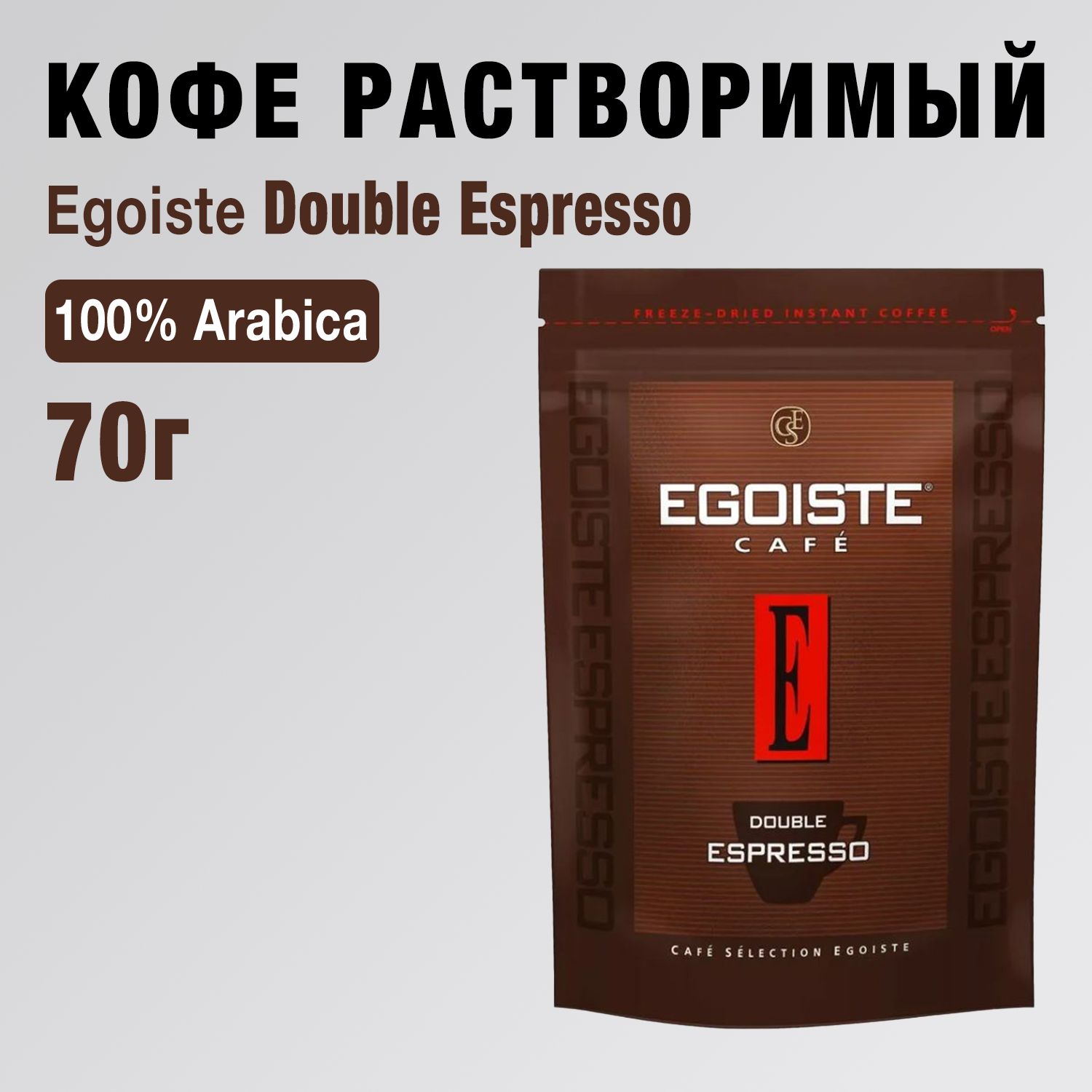 Эгоист кофе растворимый сублимированный, Egoiste Double Espresso, 70г