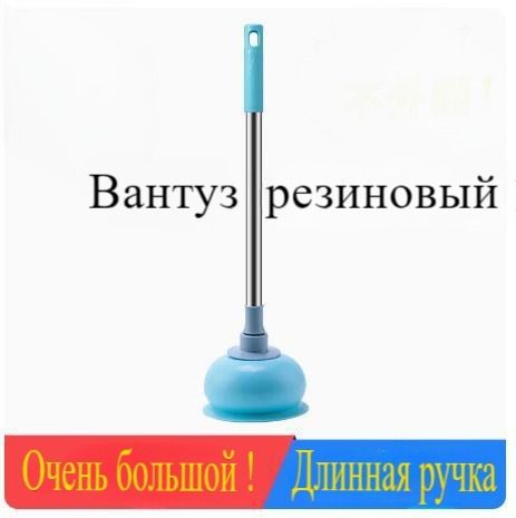 Вантуз большой на длинной ручке резиновый