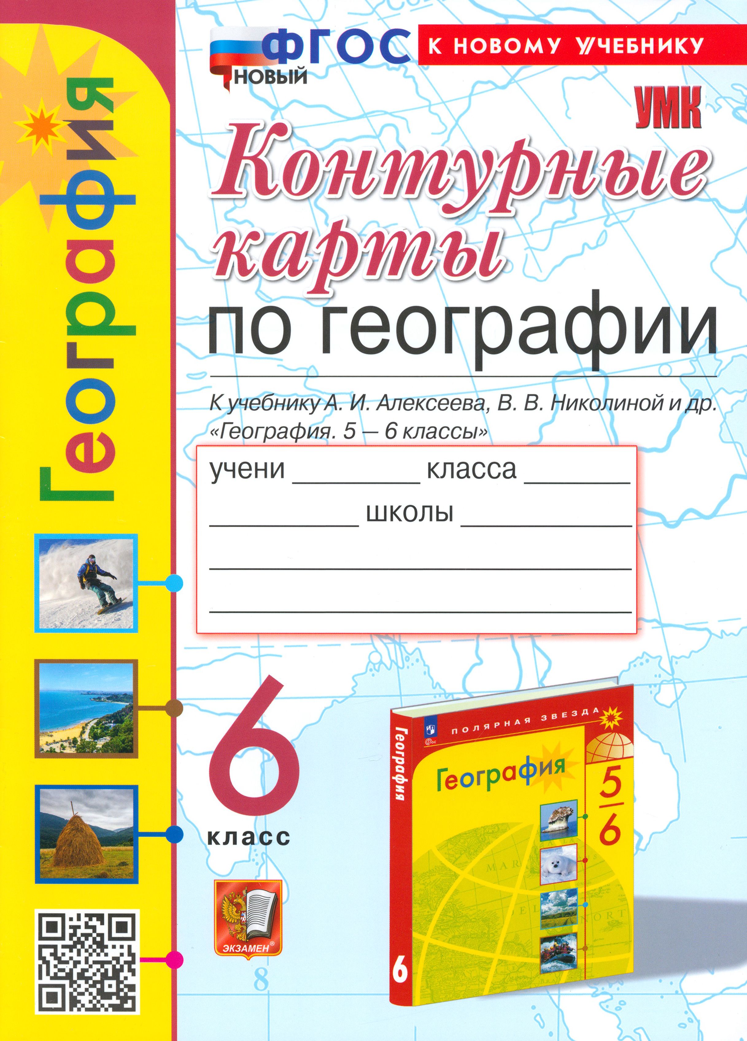Фото контурные карты 6 класс География. 6 класс. Контурные карты к учебнику А. И. Алексеева, В. В. Николиной 
