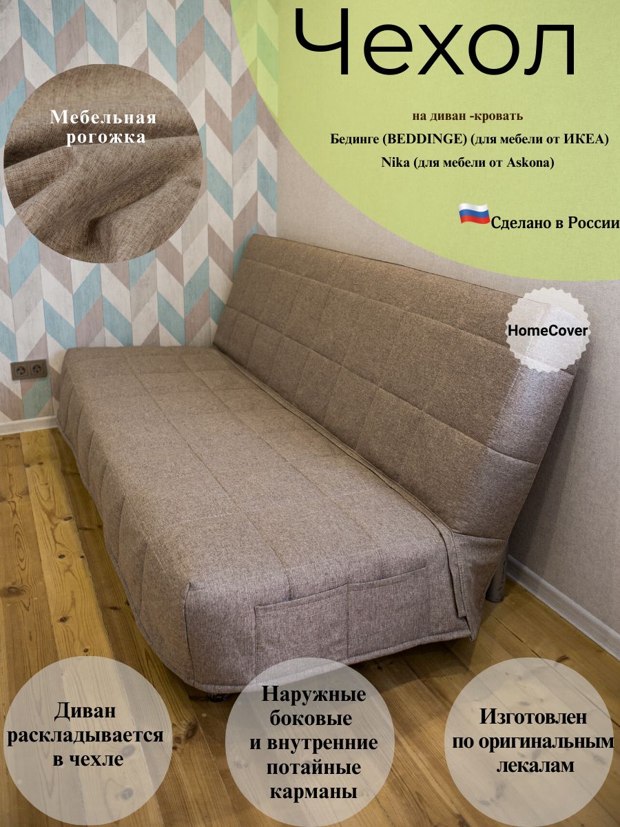 Чехол на Диван Икеа Бединге купить на OZON по низкой цене