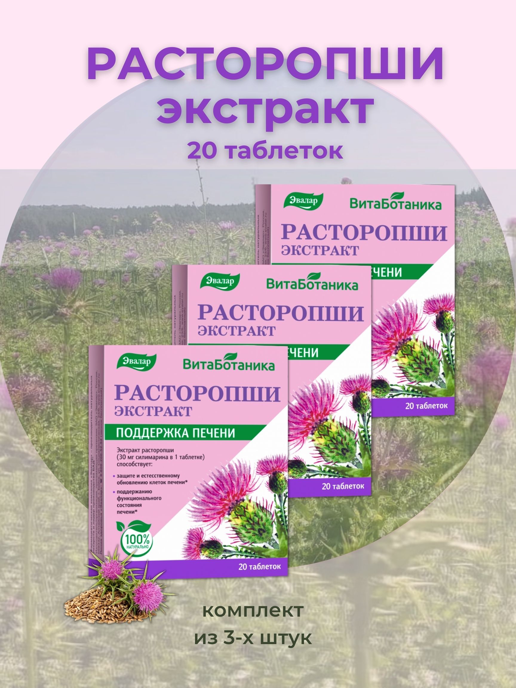 Экстракт Расторопши В Таблетках Купить