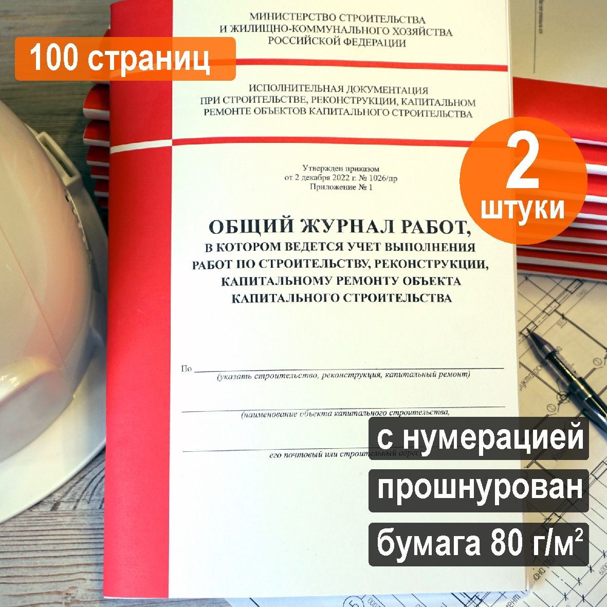 Общий журнал работ новый 2023 (Приказ №1026/пр), 100 стр. Комплект 2 шт.