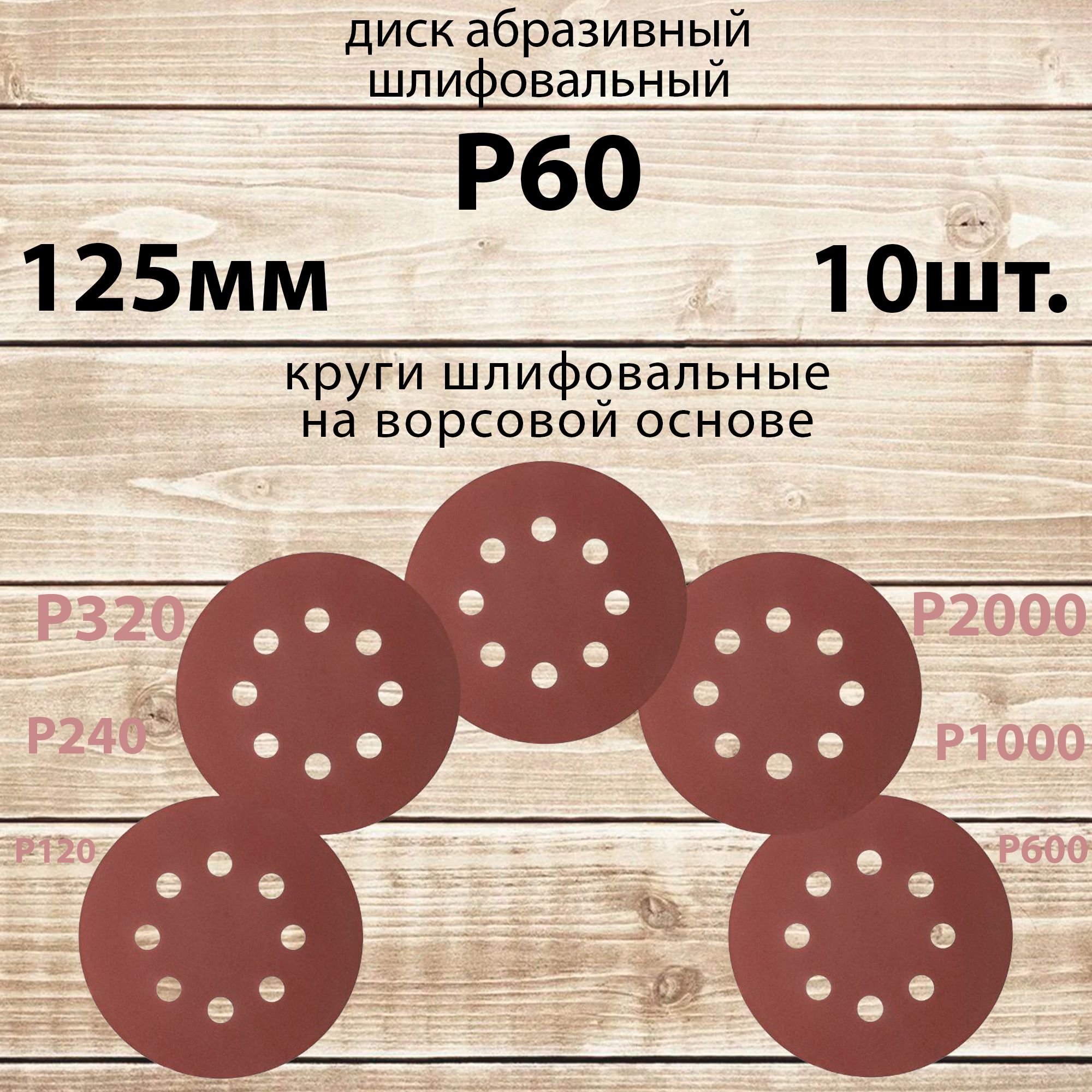 Круг шлифовальный 125 мм на липучке, P60 (10 штук), диск шлифовальный на ворсовой основе /диск абразивный