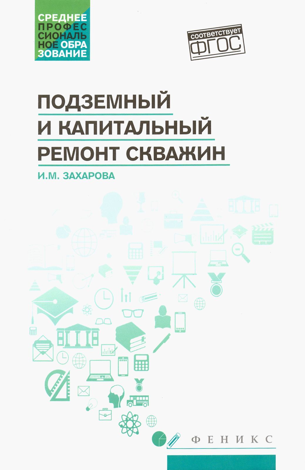 Подземный и капитальный ремонт скважин. Учебное пособие | Захарова Ирина  Михайловна - купить с доставкой по выгодным ценам в интернет-магазине OZON  (1252120389)