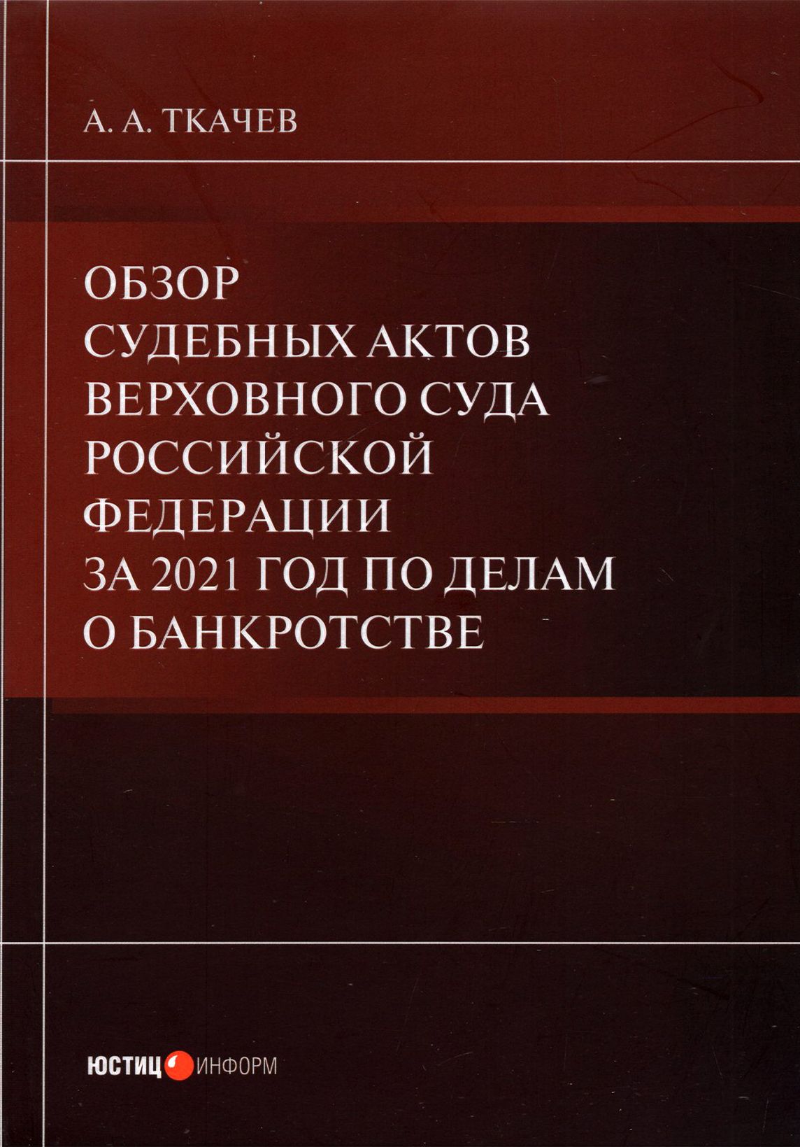 Обзор судебных актов Верховного Суда РФ за 2021 год по делам о банкротстве | Ткачев Александр Александрович