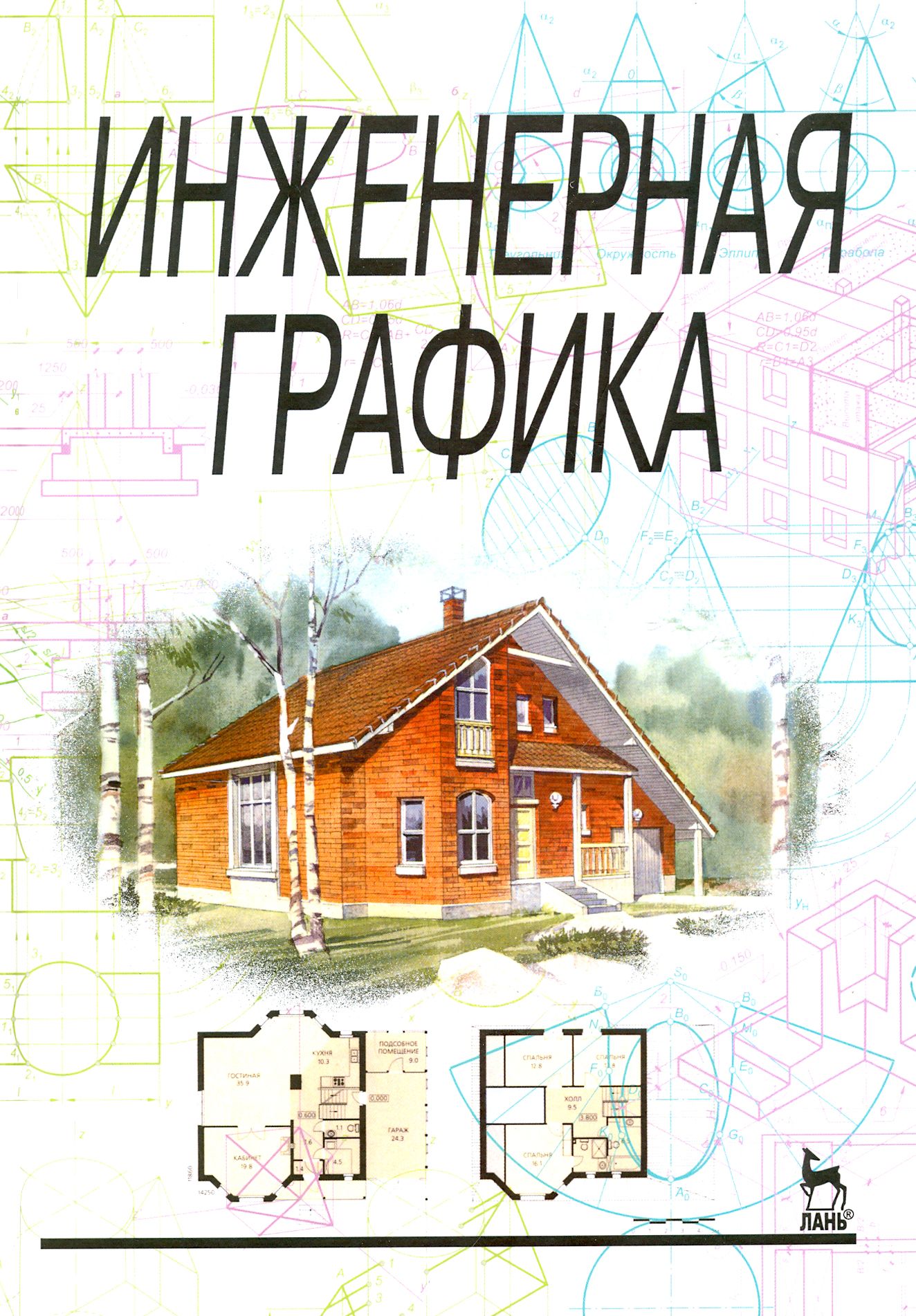 Инженерная графика учебник скачать Инженерная графика. Учебник Ольшевский Евгений Дмитриевич, Сорокин Николай Петро