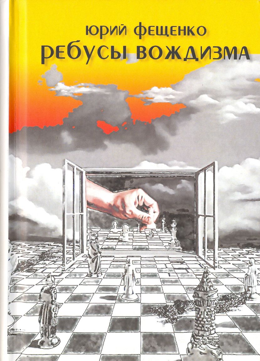 Ребусы вождизма | Фещенко Юрий Дмитриевич