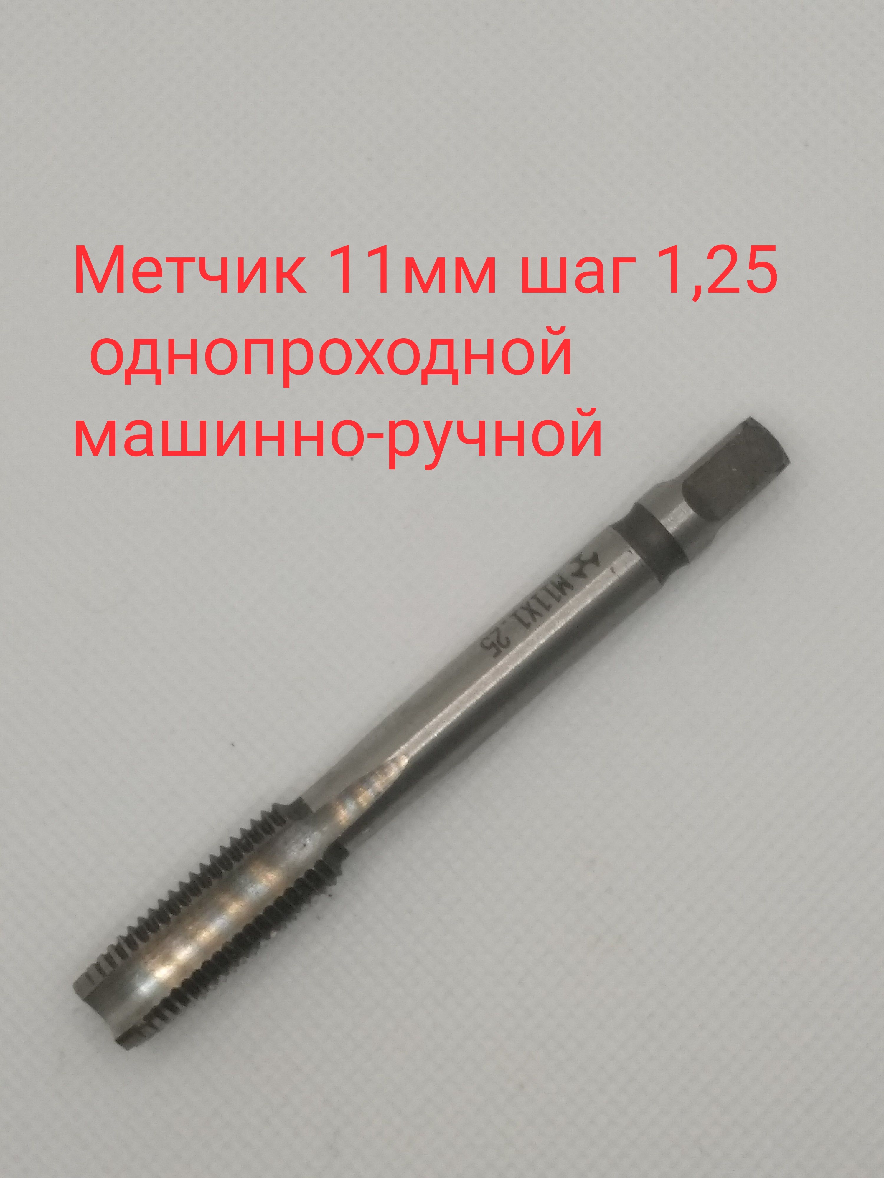 метчик 11мм шаг 1,25