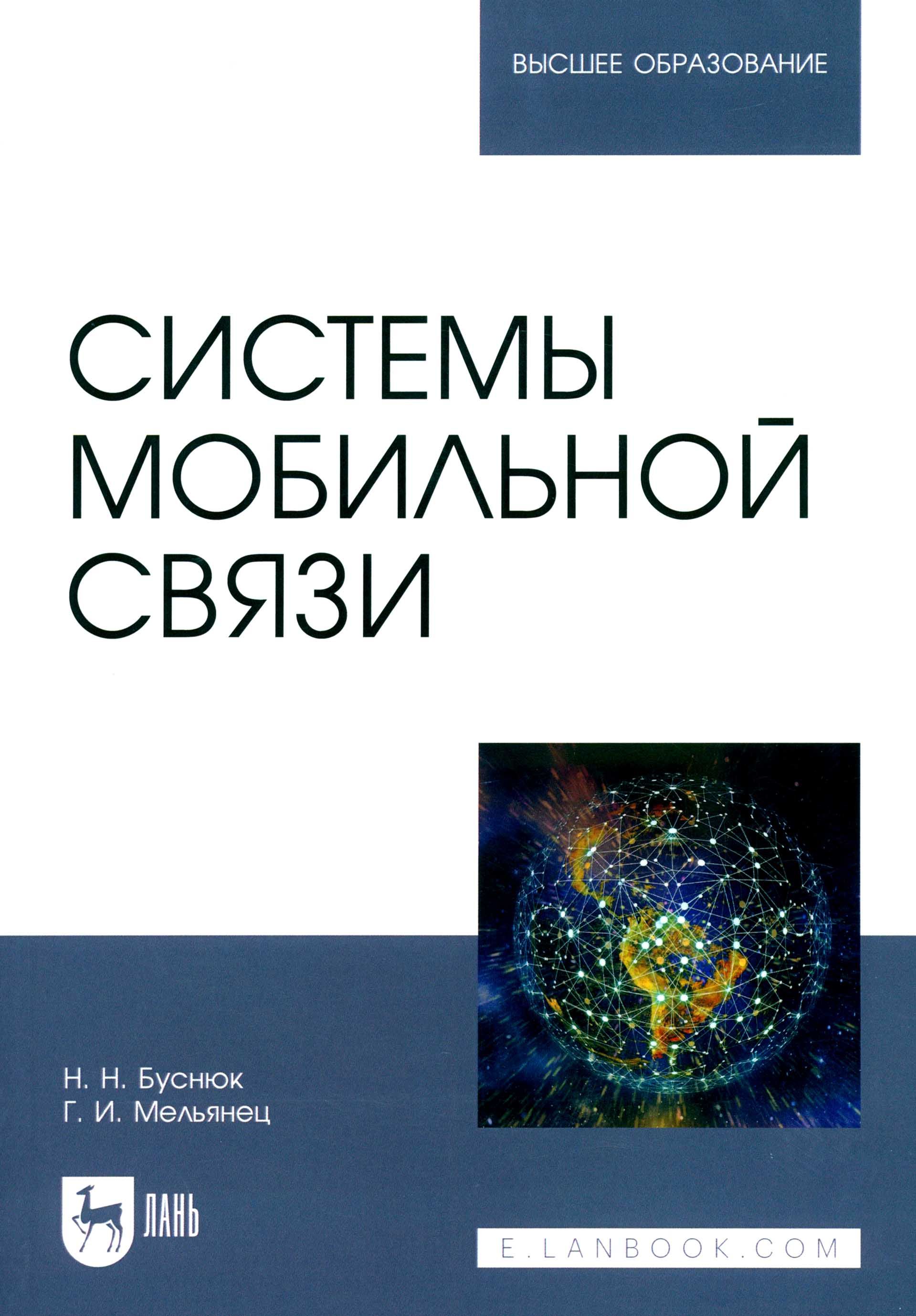 Системы мобильной связи. Учебное пособие для вузов | Буснюк Николай Николаевич, Мельянец Геннадий Иванович