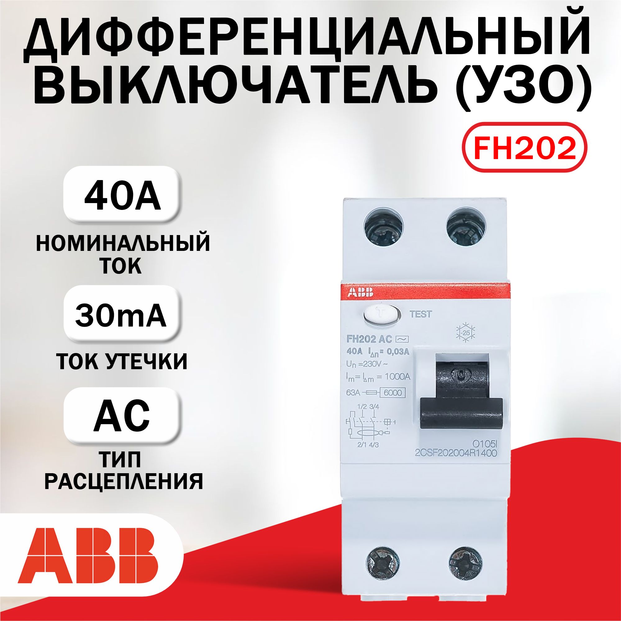 УЗО (Устройство защитного отключения) ABB FH202AC-40/30mA 2CSF202004R1400