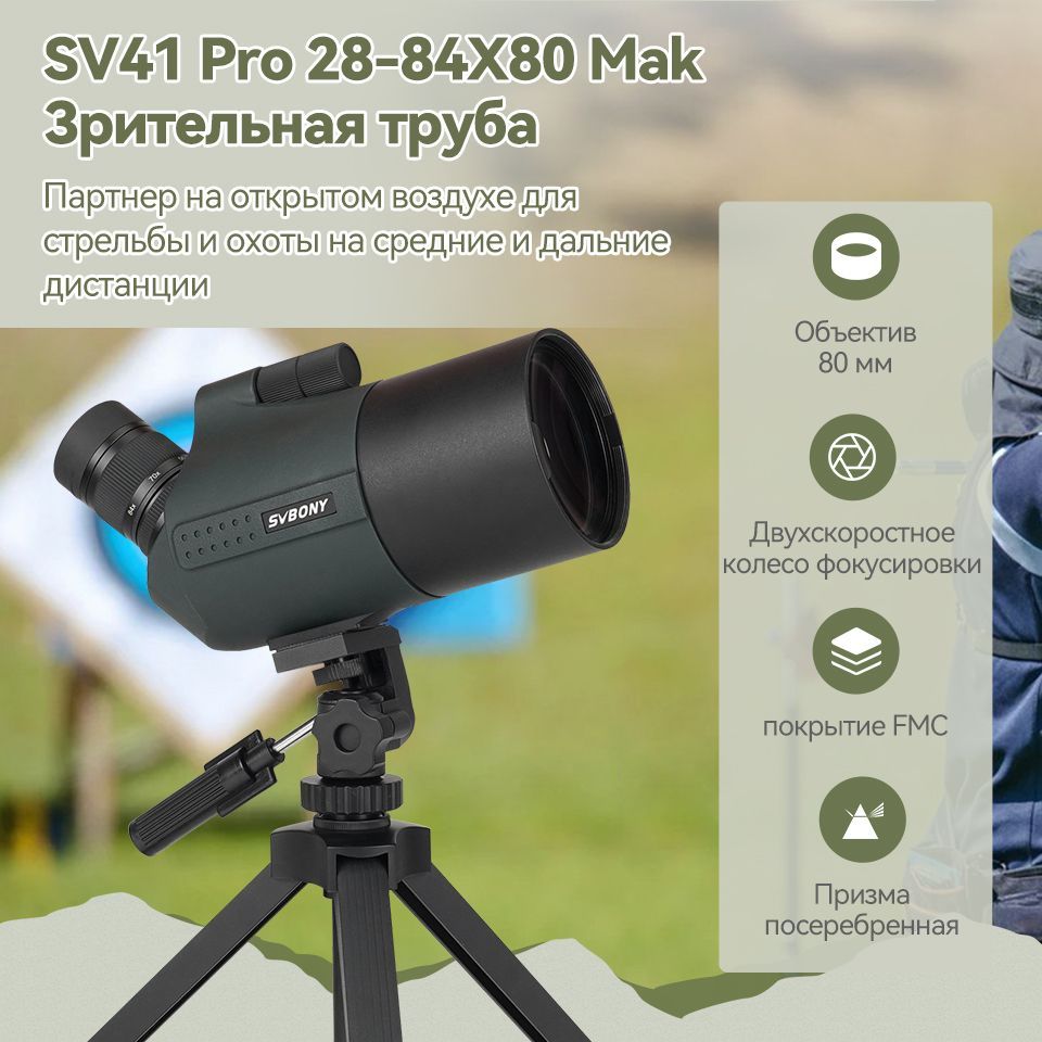 Зрительная труба SVBONY SV41 Pro 28-84x80 MAK для стрельбы по мишеням ...