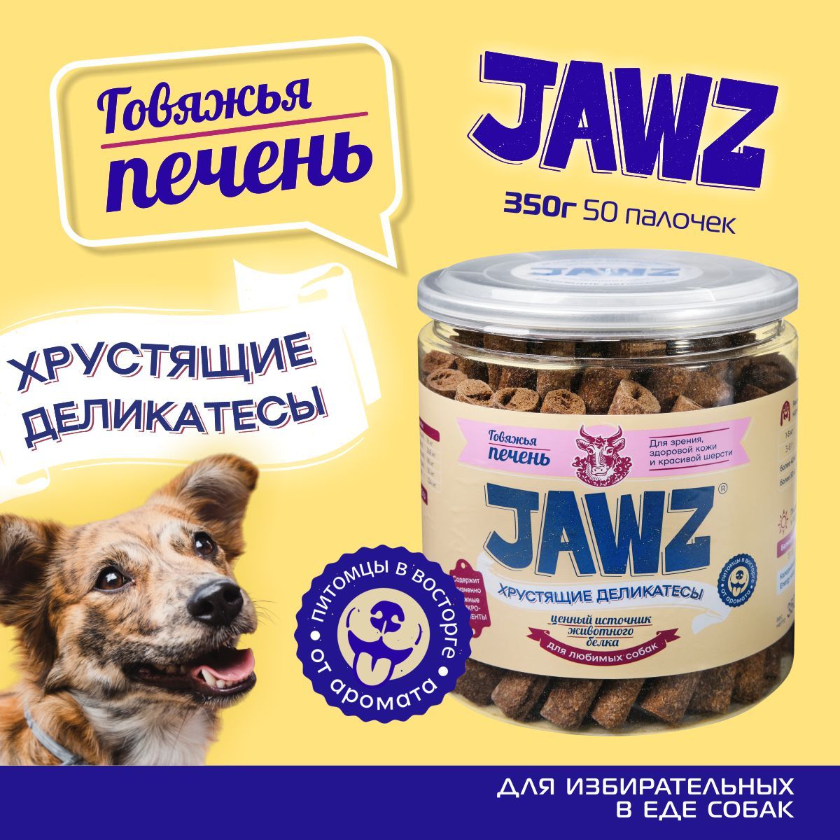 ЛакомстводлясобакХрустящиеделикатесыJAWZговяжьяпечень350гдлядрессировки,дляпоощрения