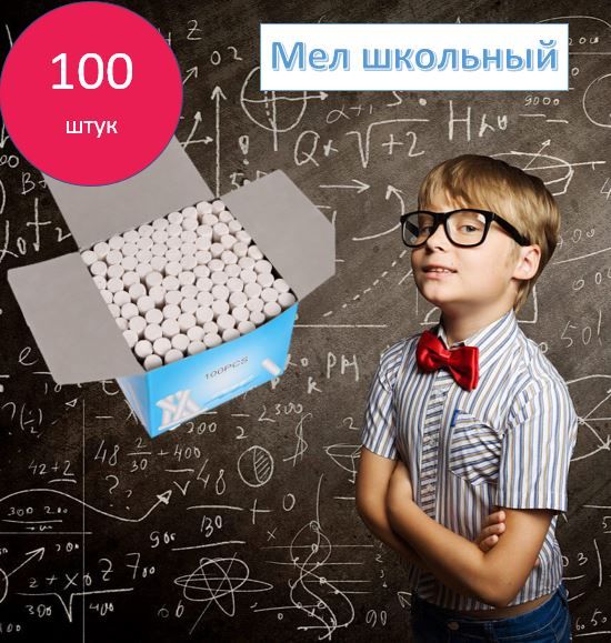 Мел Школьный Белый 100 шт – купить в интернет-магазине OZON по низкой цене