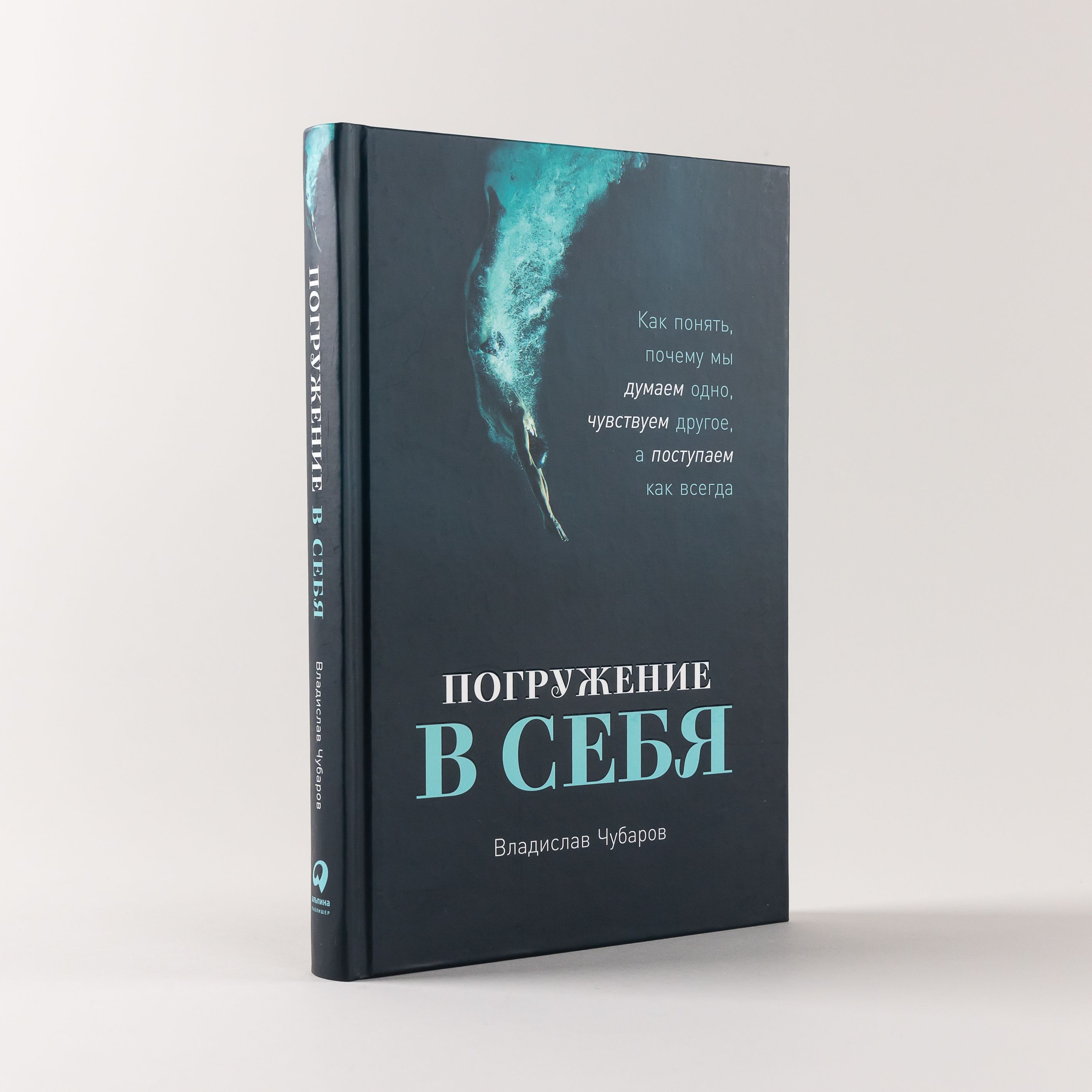 Погружение в себя: Как понять, почему мы думаем одно, чувствуем другое, а  поступаем как всегда / Книги по психологии / Саморазвитие | Чубаров ...