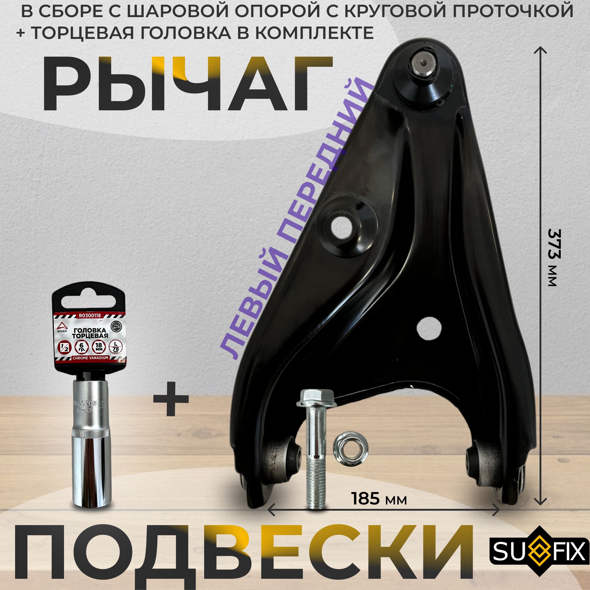 КомплектрычагаподвескипереднеголевогоRenaultLoganI,SanderoI(фаза1,2)до2014года(всборесшаровойскруговойпроточкой)