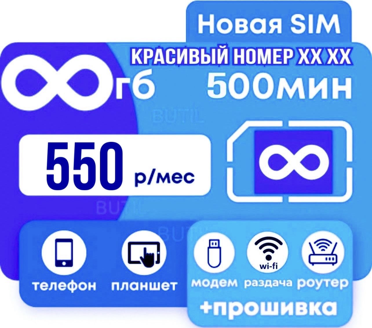 SIM-карта Безлимитный интернет + 500 минут 3G / 4G за 550 руб в месяц (Вся  Россия) (Вся Россия)