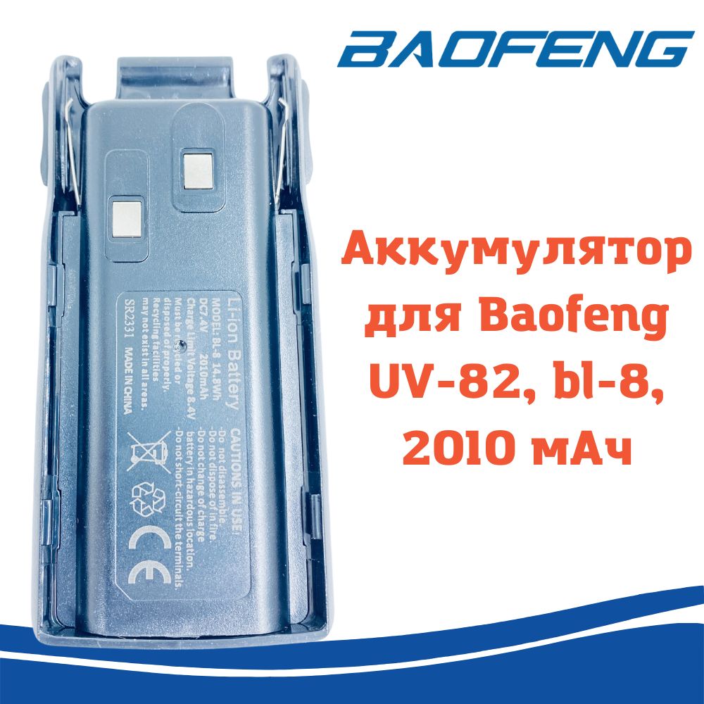 Аккумулятор для рации Baofeng UV-82, 2010 мАч, bl-8, черный - купить с  доставкой по выгодным ценам в интернет-магазине OZON (1161196611)