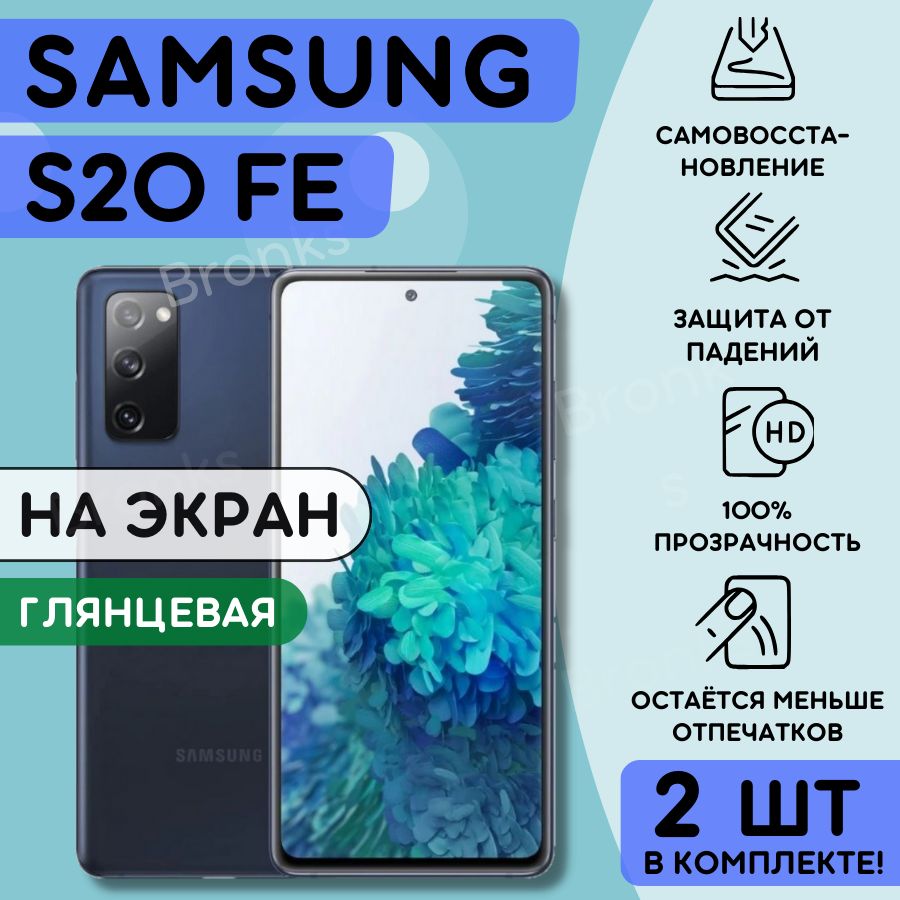 Гидрогелевая Пленка Samsung Galaxy S20Fe купить на OZON по низкой цене