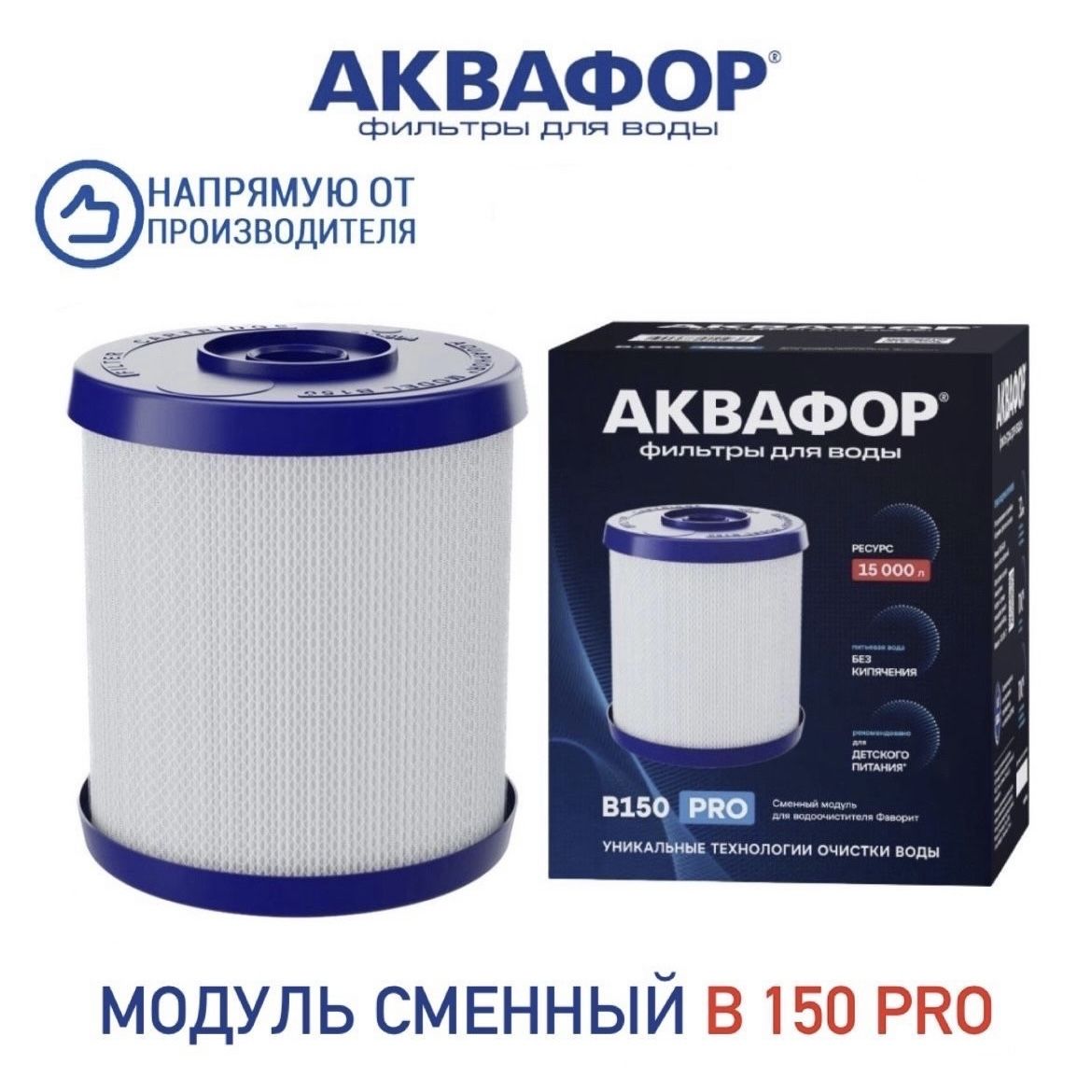 МодульсменныйфильтрующийАквафорВ150PRO,арт.522207