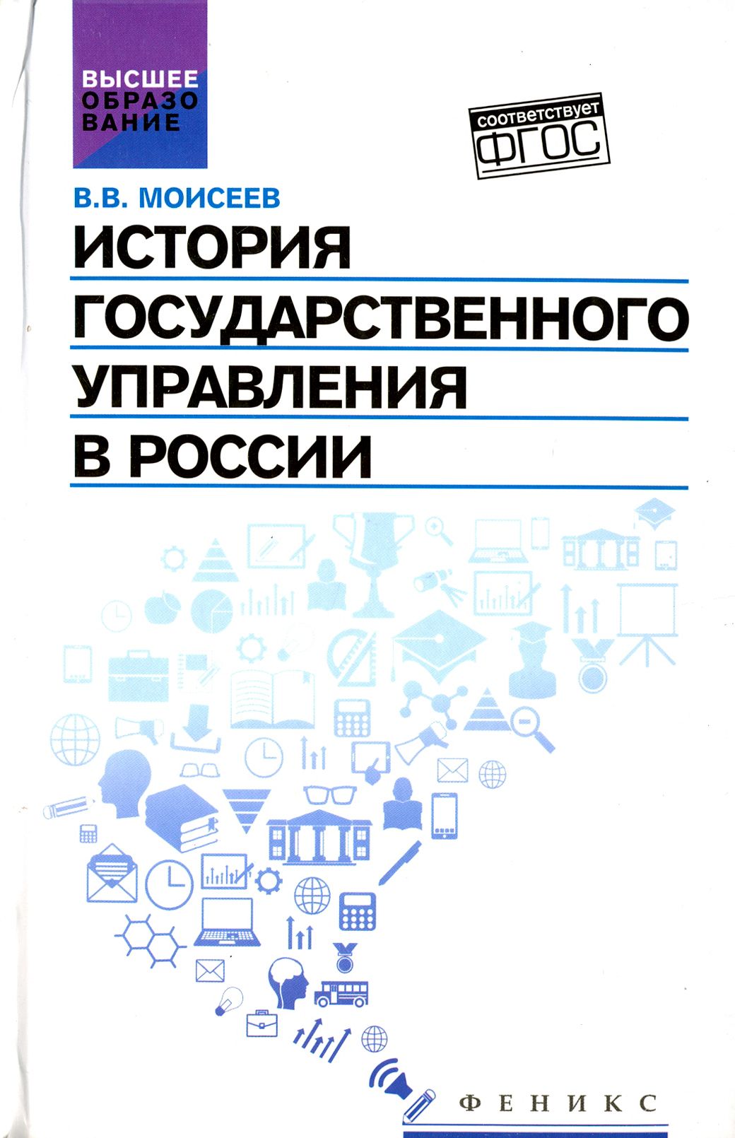 История государственного управления в России. Учебник | Моисеев Владимир Викторович