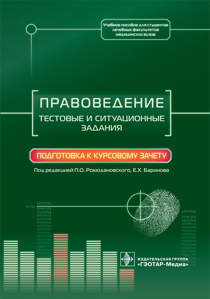 Правоведение. Тестовые и ситуационные задания. Подготовка к курсовому зачету. Учебное пособие | Баринов Евгений Христофорович, Ромодановский Павел Олегович