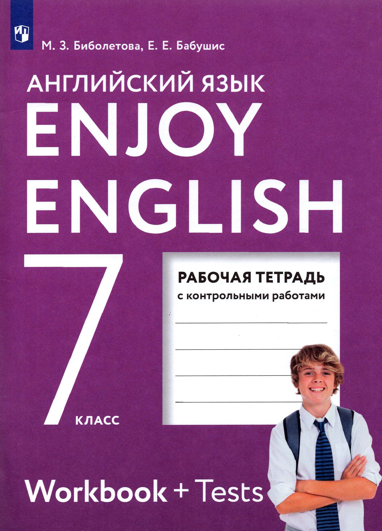 Английский язык. 7 класс. Рабочая тетрадь. Enjoy English. ФГОС | Биболетова Мерем Забатовна, Бабушис Елена Евгеньевна