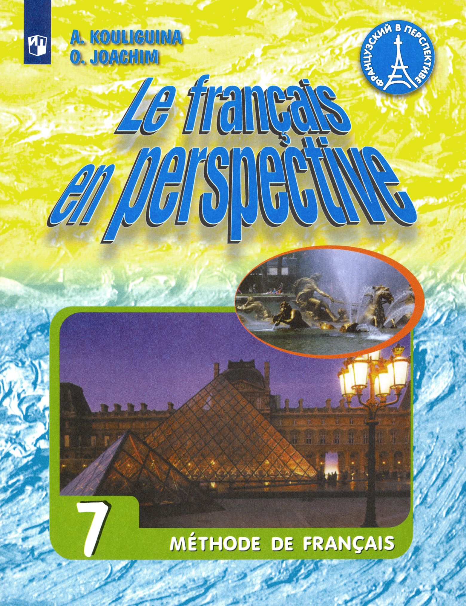 Французский 7 класс читать. Французский язык 7 класс Кулигина. Le Français en perspective (французский в перспективе).. Учебник по французскому языку 7 класс. Французский в перспективе 7 класс.