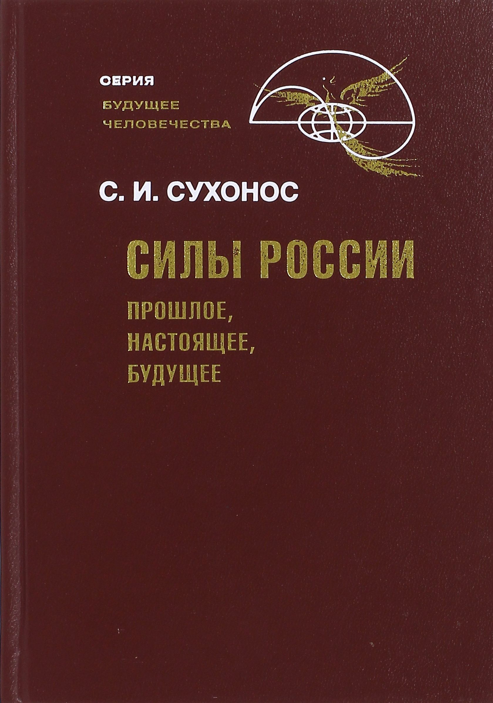 Книга материалы будущего. Книга Сухонос "Вселенская сила нравственности". Сухонос. Сухонос эстафета цивилизаций.