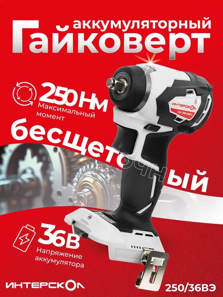 ГайковертИнтерсколГАУ-250/36ВЭударный(картон,безАКБиЗУ)-863.0.0.70