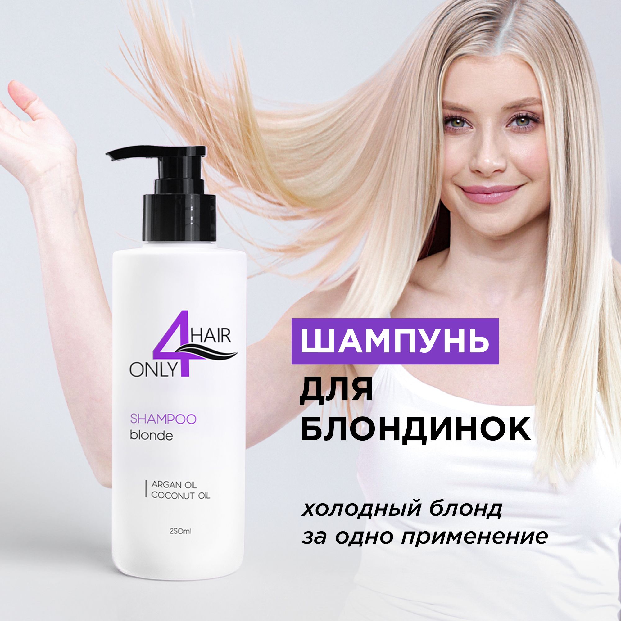 ONLY4HAIRШампуньдляблондинок250мл