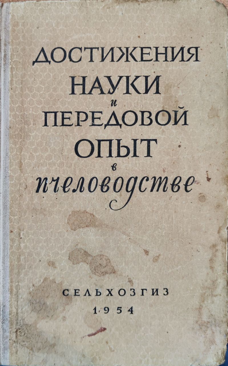 Достижения науки и передовой опыт в пчеловодстве