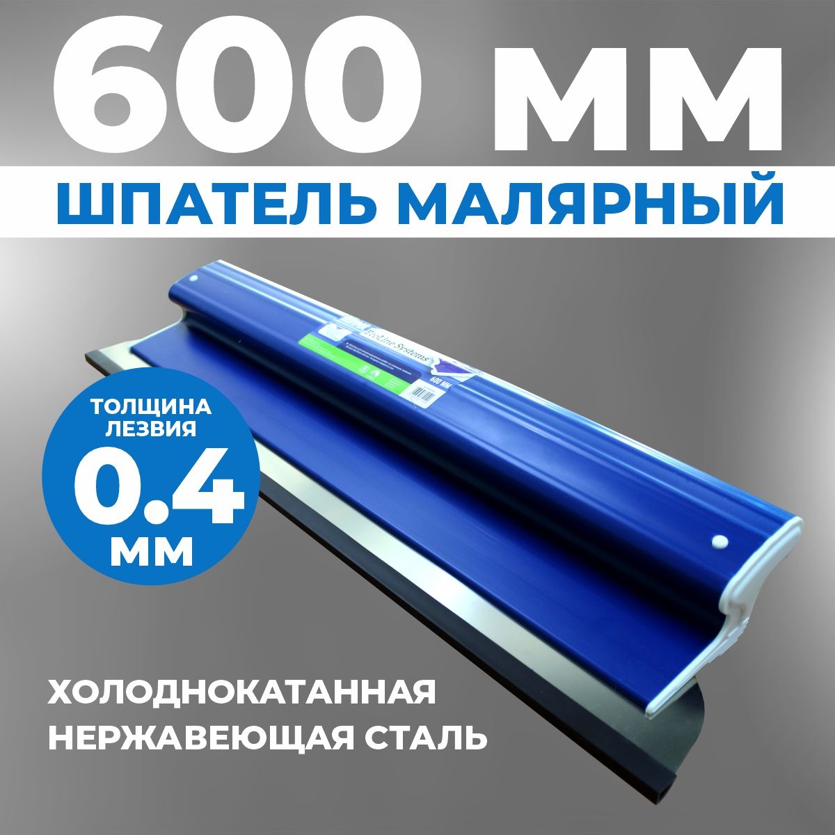 Шпатель для шпаклевки стен EcoLine 600 мм, (комплект: ручка + полотно 0,4 мм). шпатель строительный