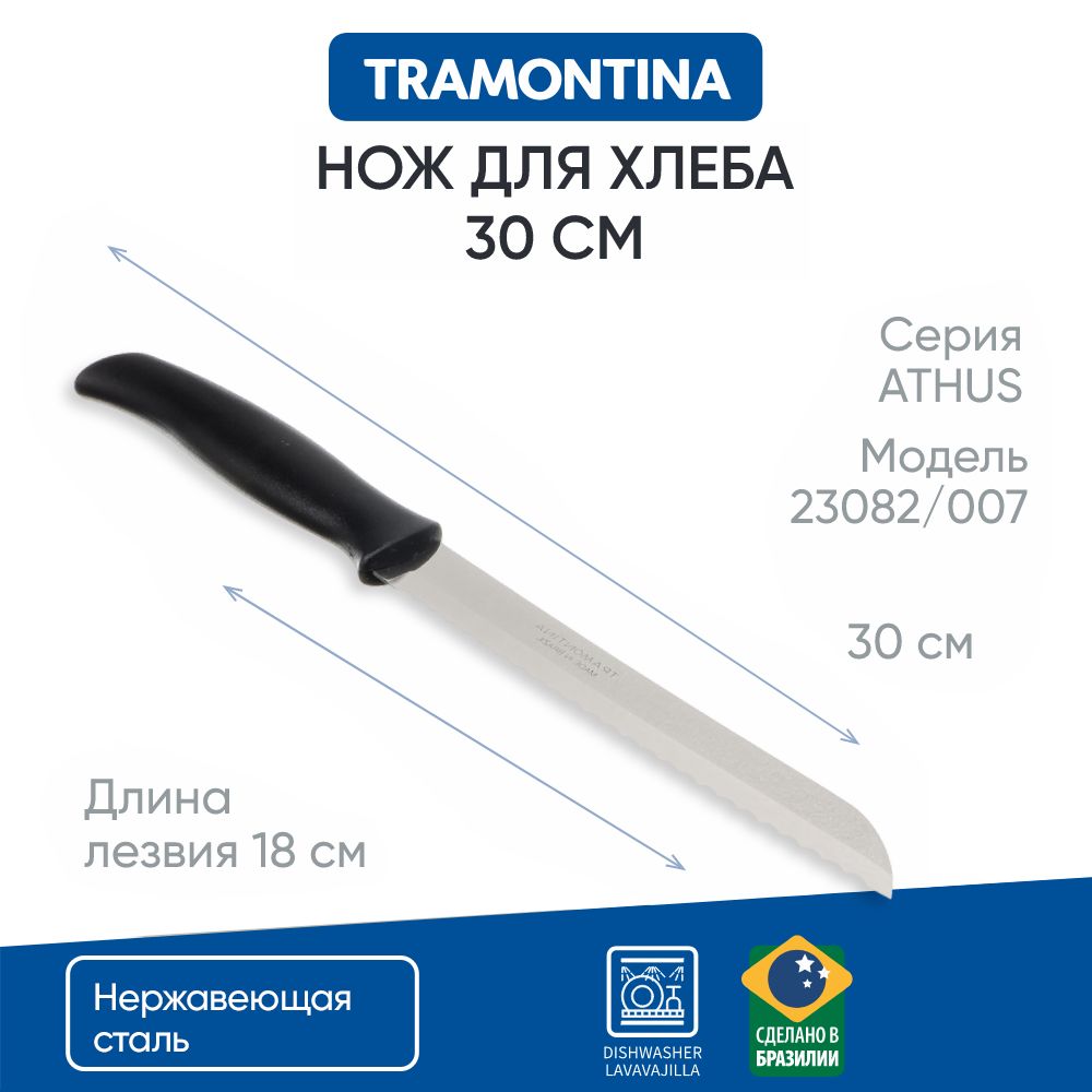 Нож кухонный для хлеба, бисквита 18 см Tramontina Athus, хлебный нож, черная ручка