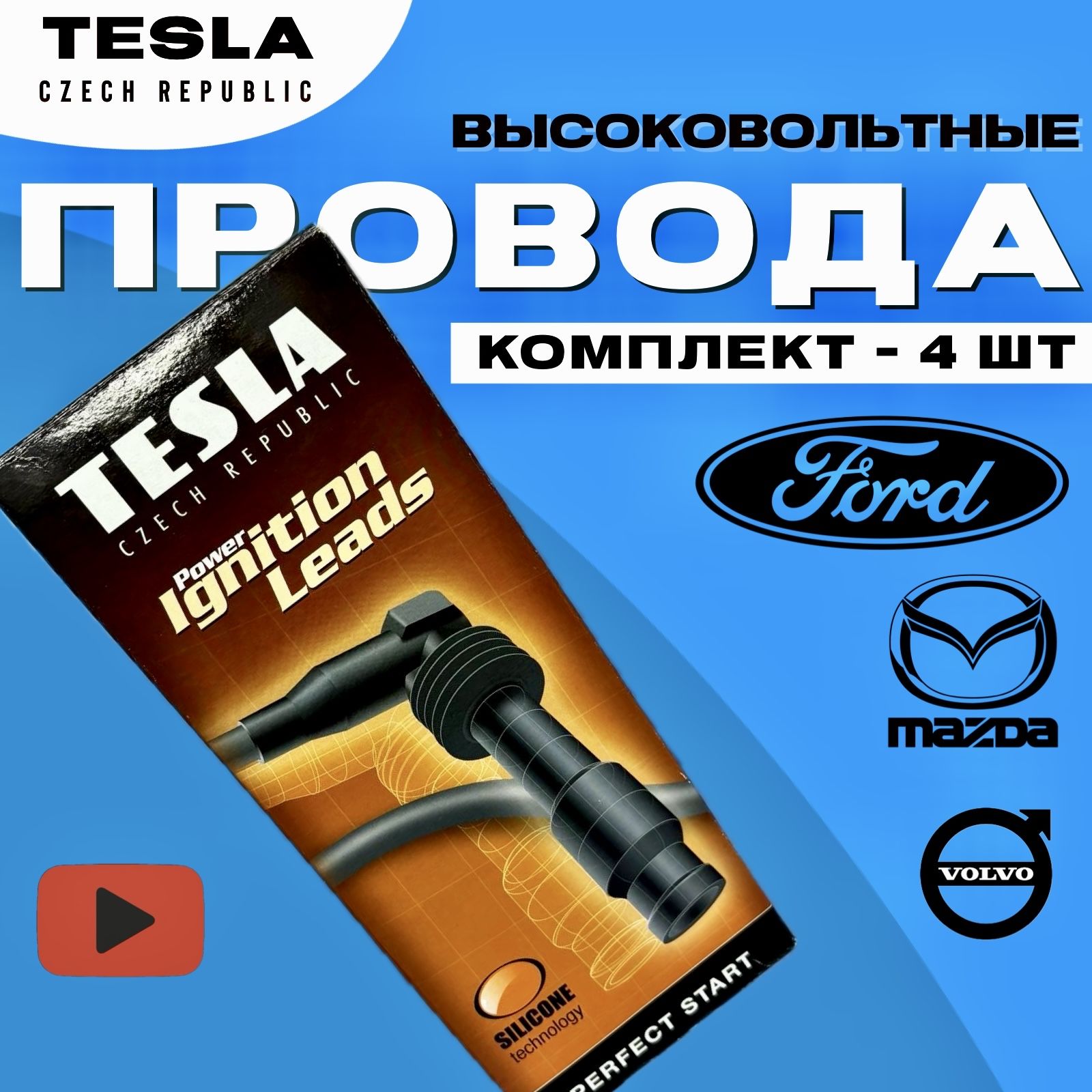 Провода высоковольтные для Ford Focus 2 Focus 3 Fusion Tesla Силикон T972G 1.4 1.6