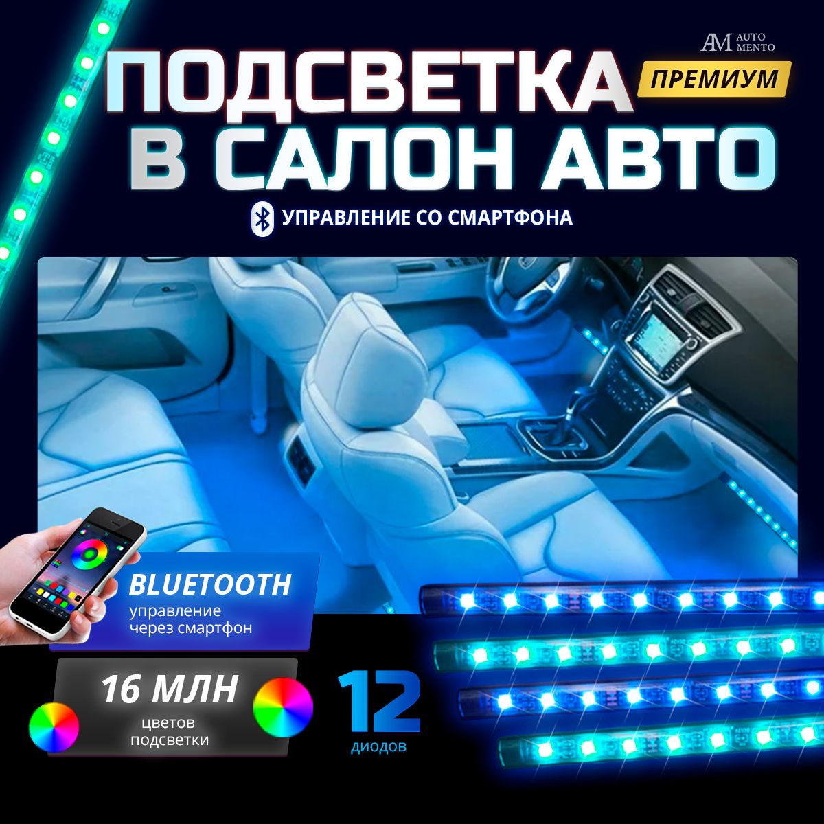 Подсветка салона автомобиля AutoMento , rgb подсветка led