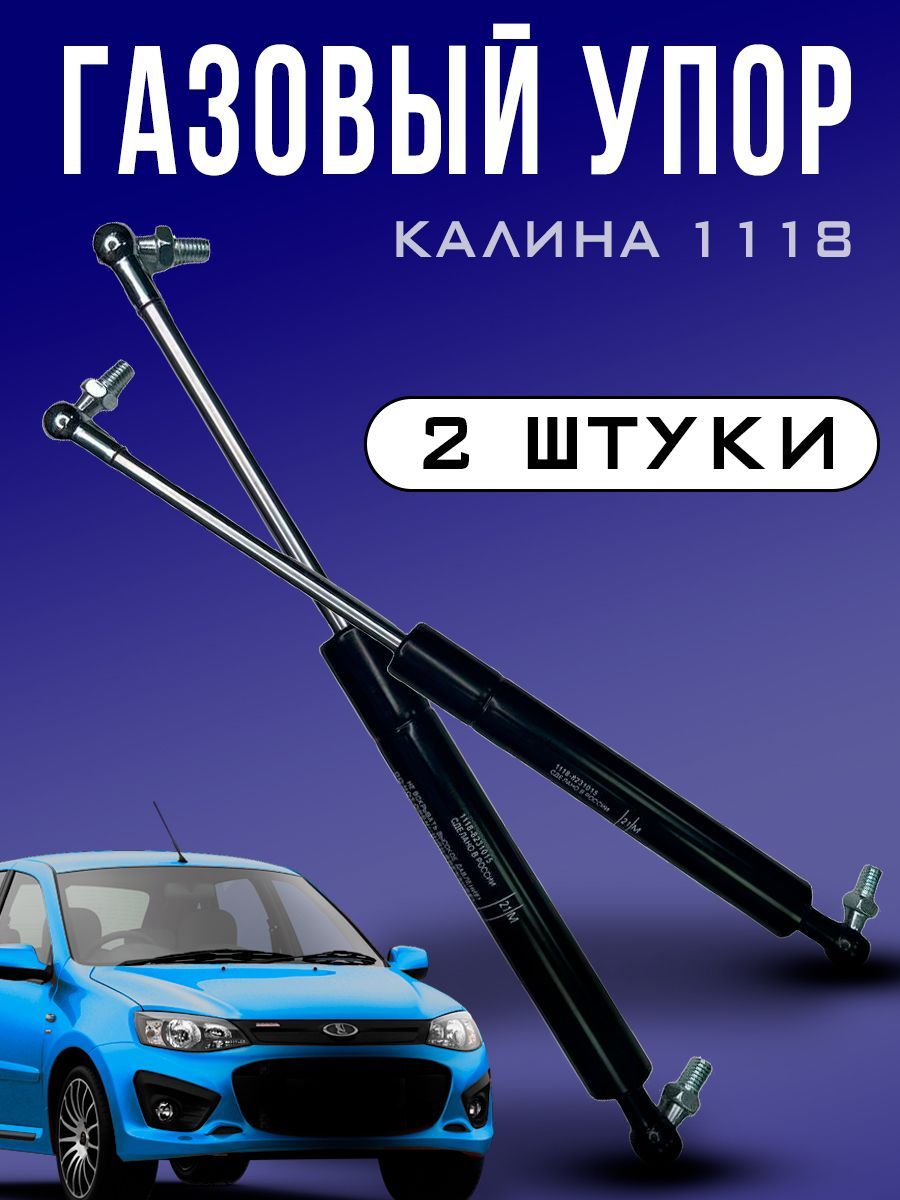 Упоргазовый/амортизаторбагажникаКалина1118;Гранта2190;Mi-Do/комплект2шт