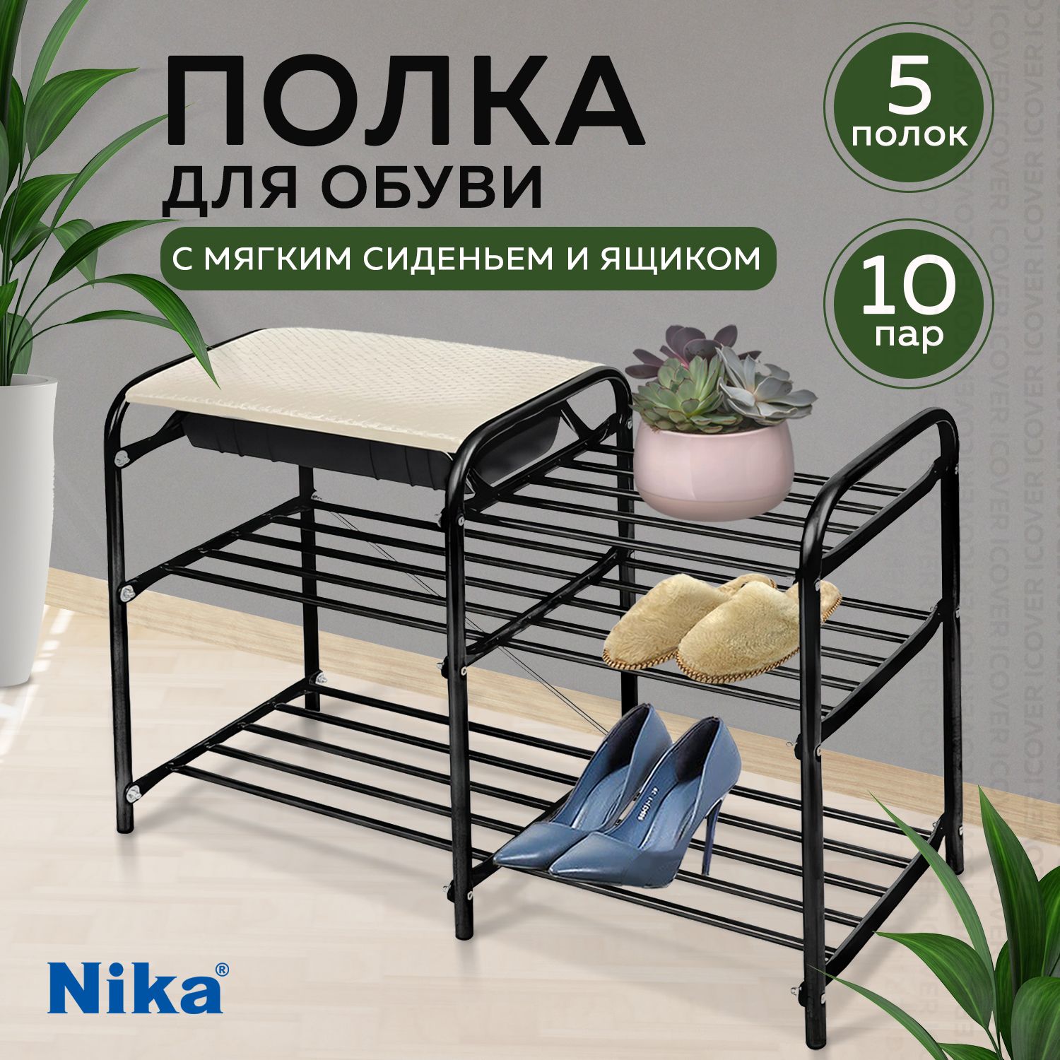 Обувница в прихожую nika