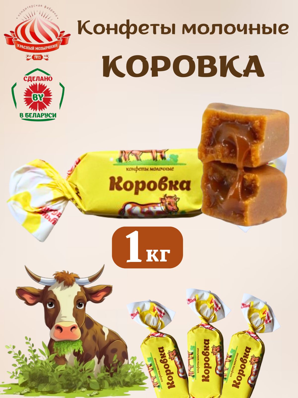 Белорусские молочные конфеты Коровка 1кг.