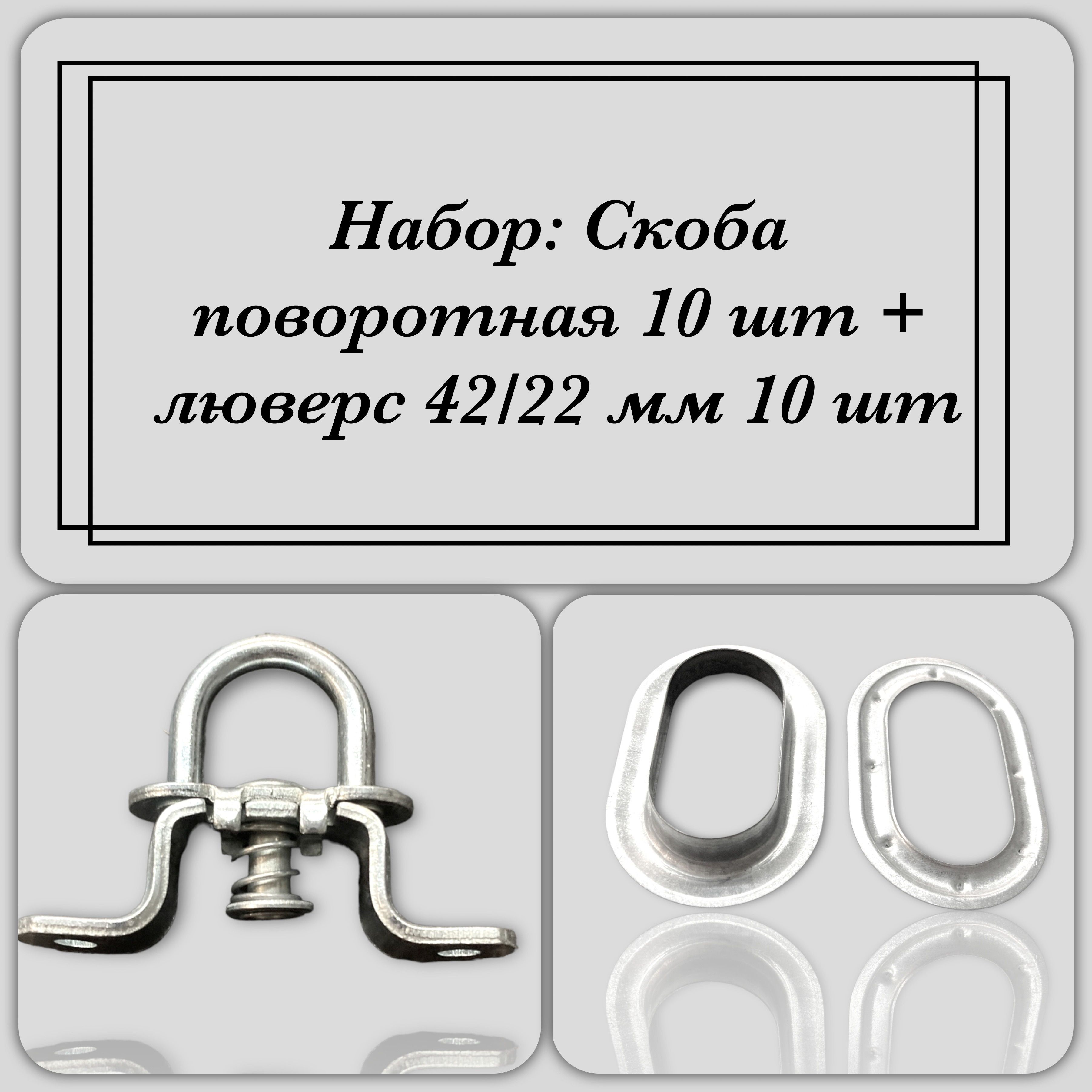 Скобаповоротнаядлятентов10шт+люверсы42/22мм