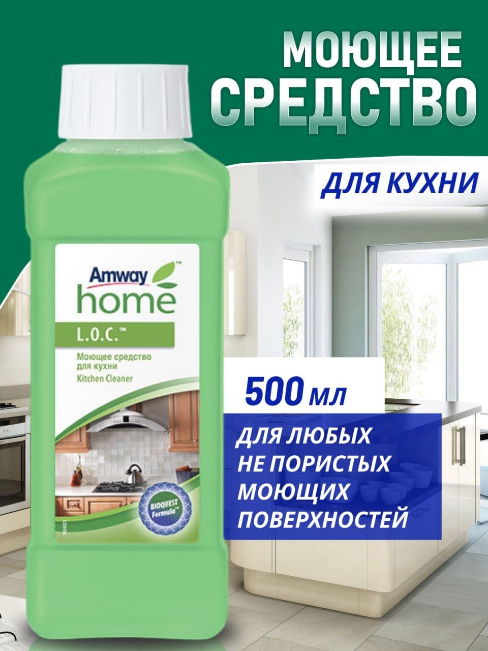 Amway L.O.C. моющее средство для кухни 500 мл амвэй