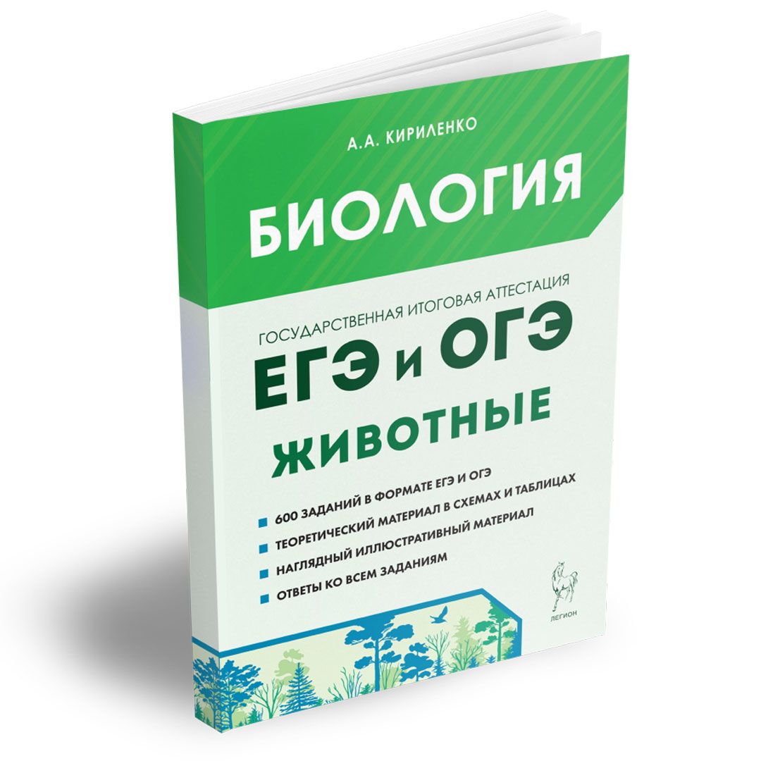 Биология. ЕГЭ и ОГЭ. Раздел Животные. Теория, тренировочные задания. Изд.  4-е, доп. | Кириленко Анастасия Анатольевна